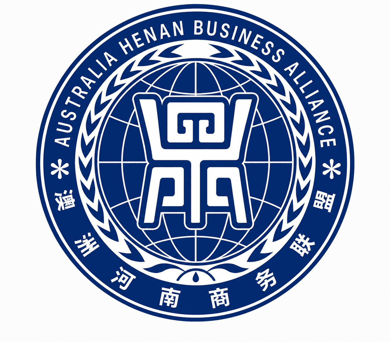 澳洲河南商务联盟